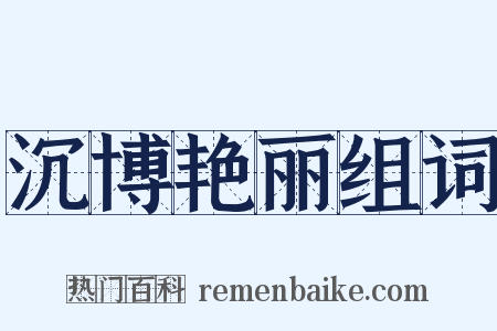 沉博艳丽组词是什么意思的图片